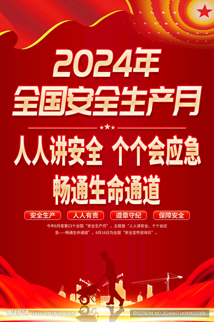 2024安全生產(chǎn)月海報