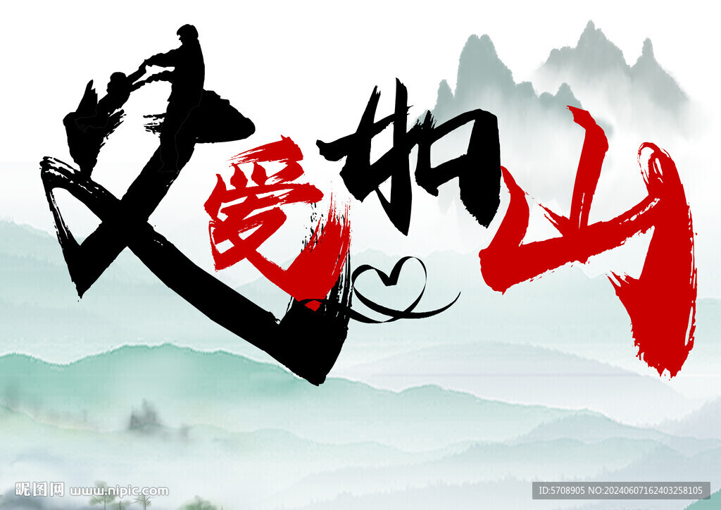 父愛(ài)如山藝術(shù)字