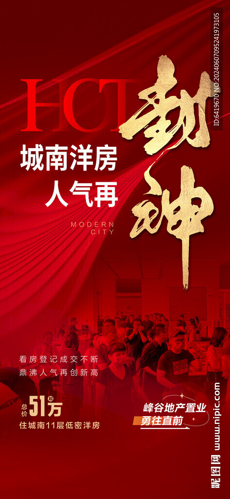 地產(chǎn)銷售封神熱銷紅金人氣海報(bào)