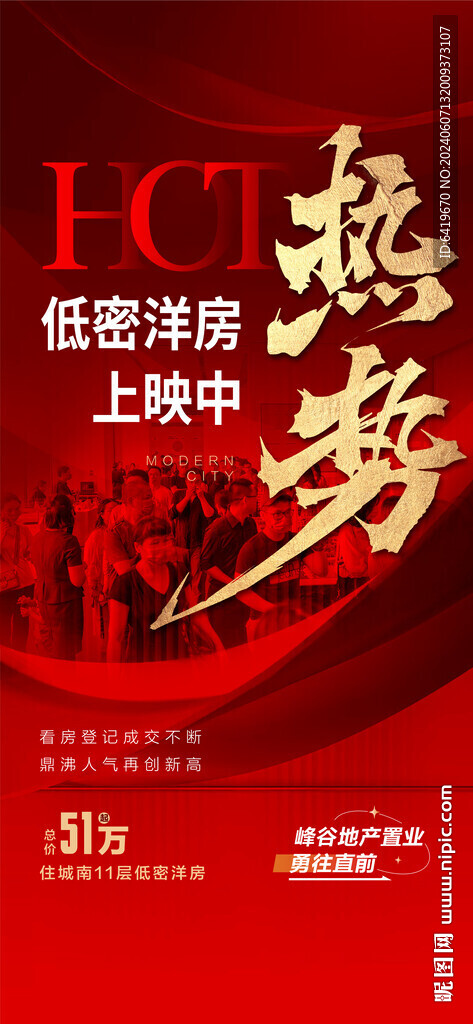 地產銷售封神熱銷紅金人氣海報