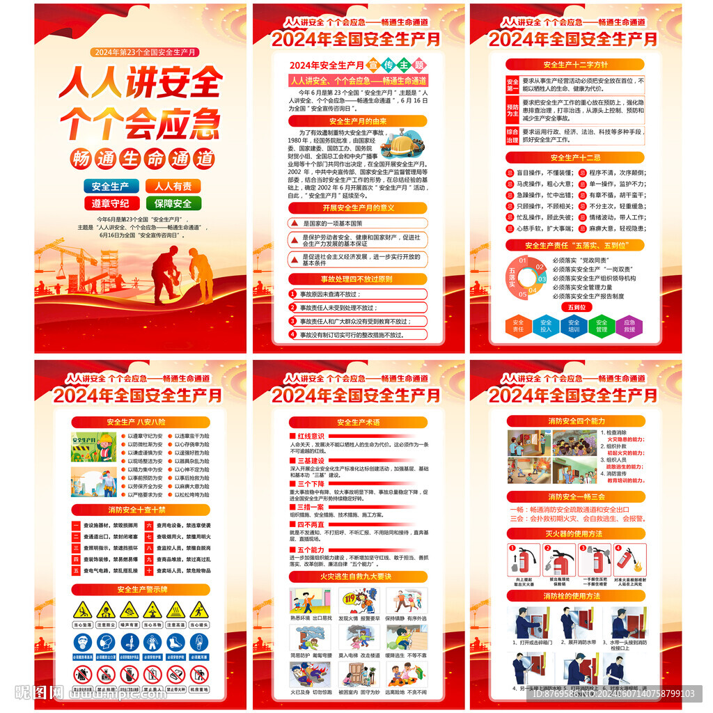 2024年全國(guó)安全生產(chǎn)月