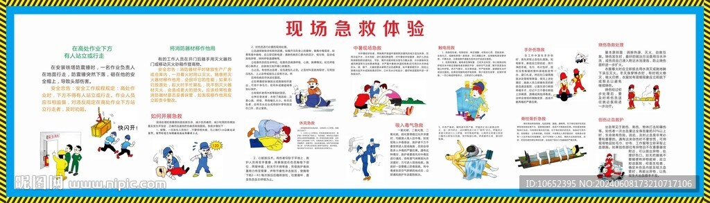 工地現(xiàn)場急救措施展版