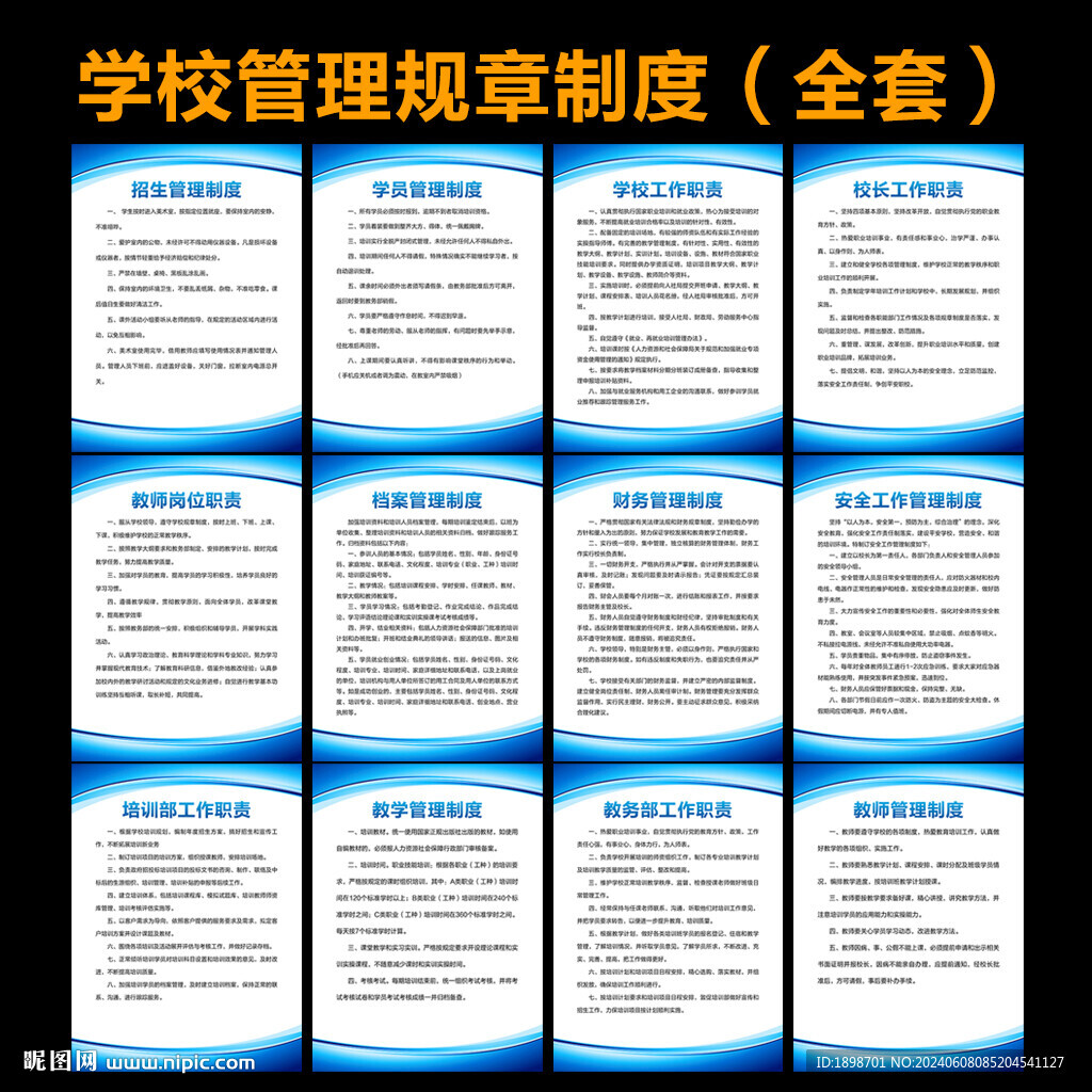 學(xué)校管理制度