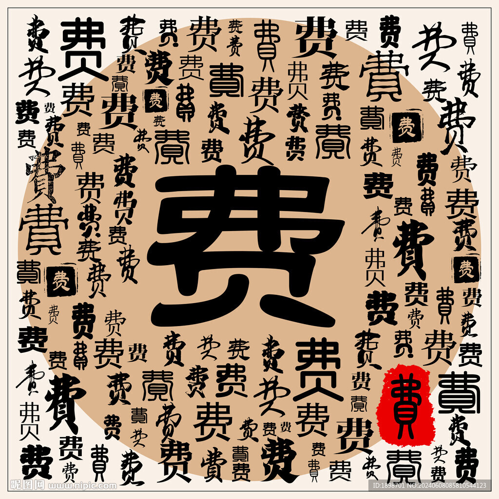 費(fèi)