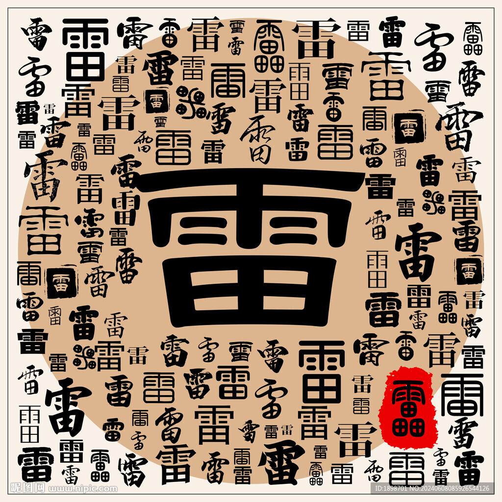 雷