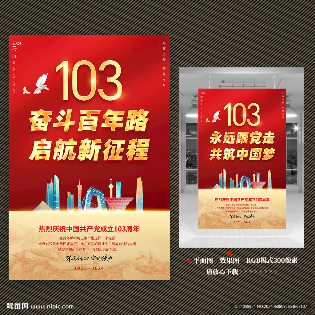建黨103周年海報