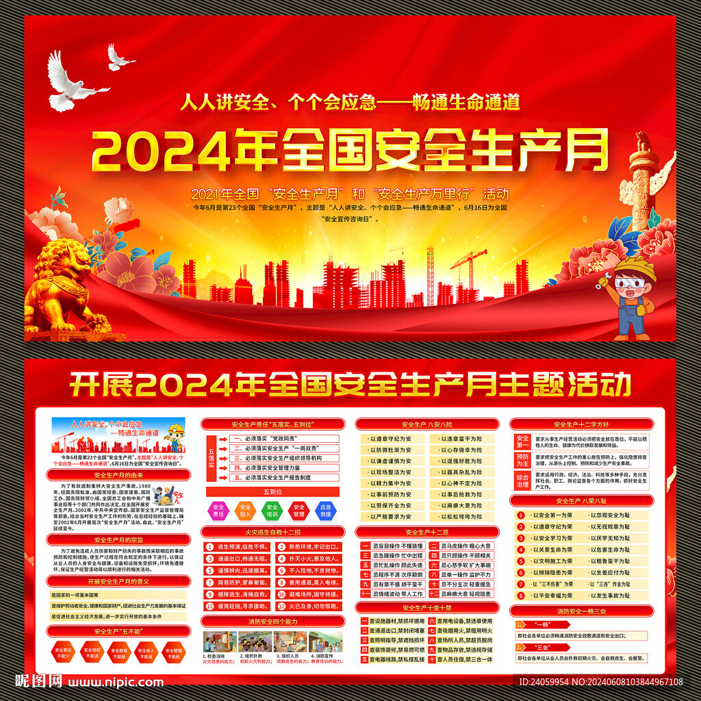 2024年安全生產(chǎn)月