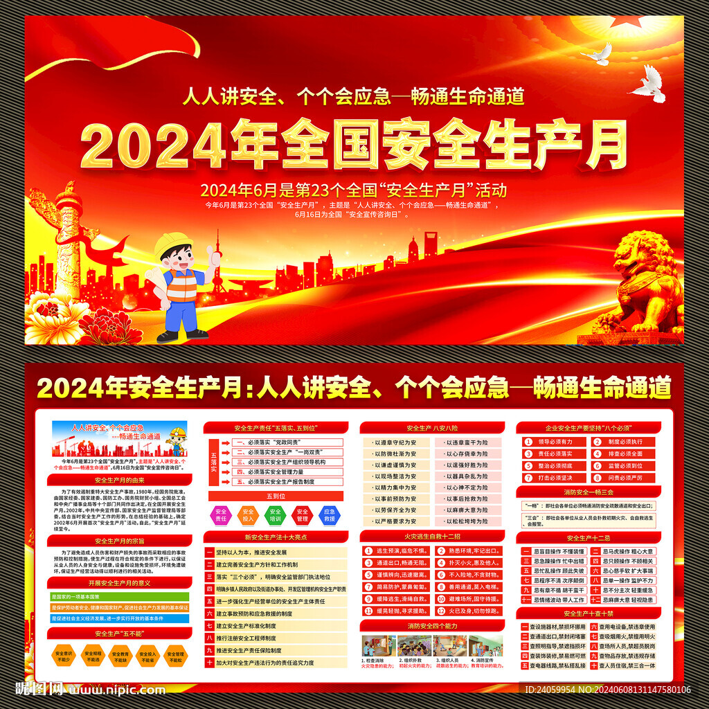 2024安全生產(chǎn)月