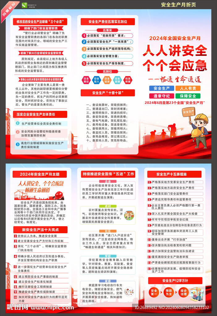 2024年安全生產月折頁