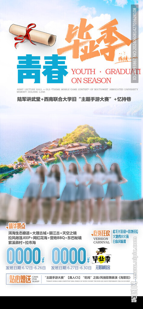云南高端畢業(yè)季旅游手機(jī)海報(bào)