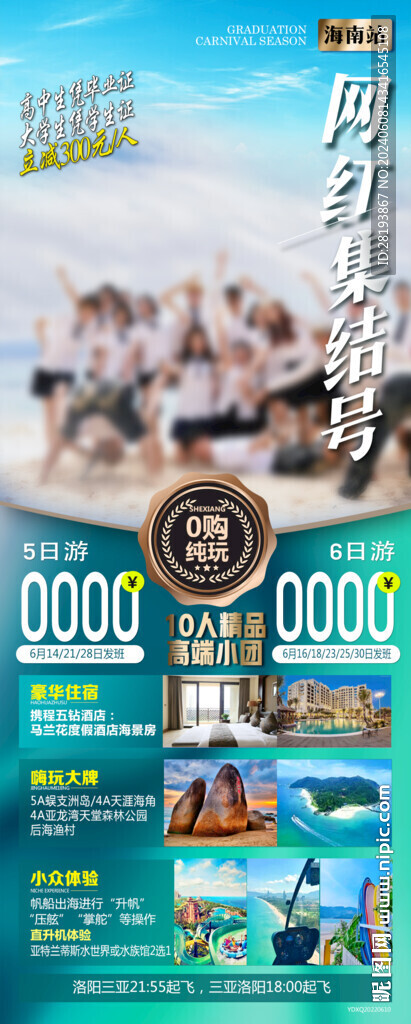 三亞高端畢業(yè)季旅游手機海報