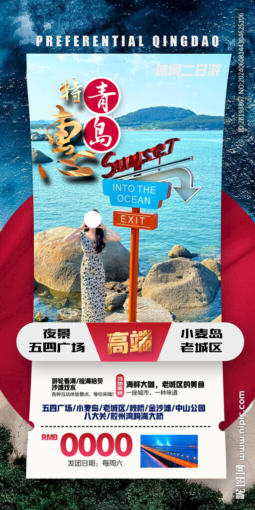 青島高端旅游手機海報