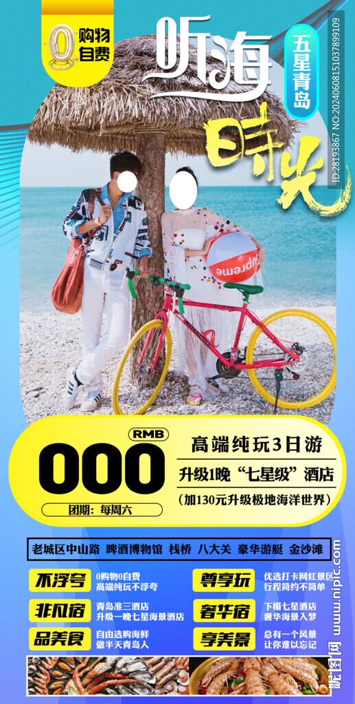 青島高端旅游手機海報