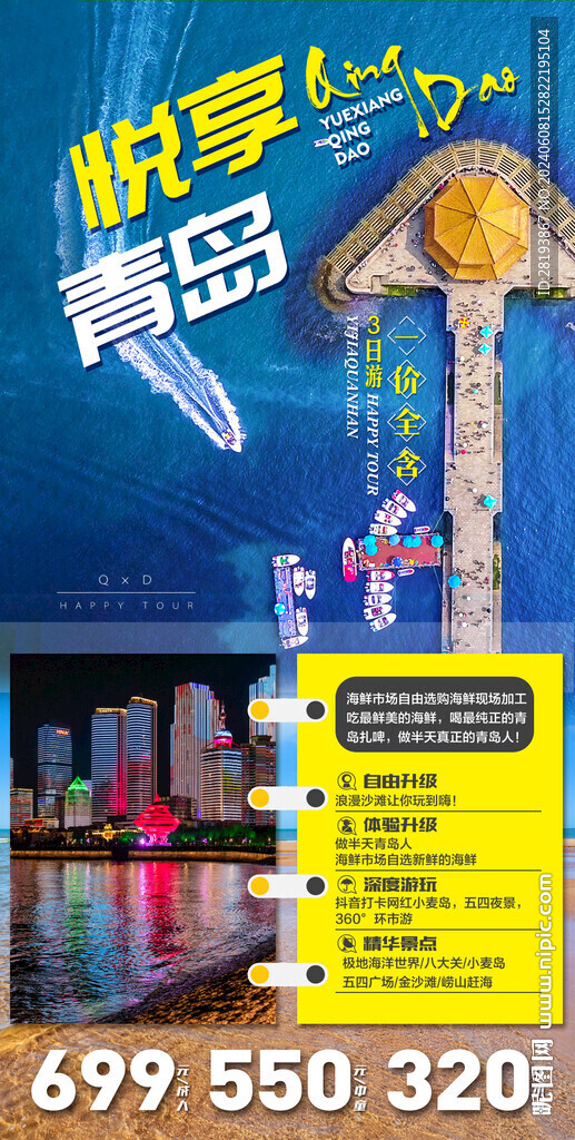 青島高端旅游手機(jī)海報(bào)