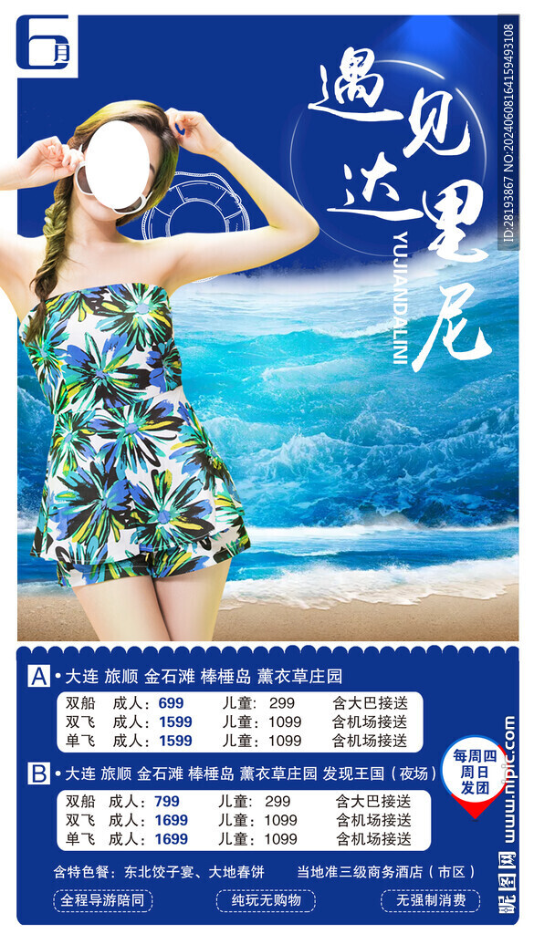 大連旅游手機海報