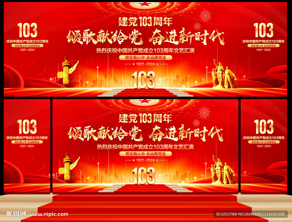 建黨103周年舞臺(tái)背景