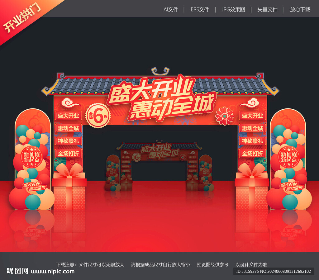 開業(yè)拱門 