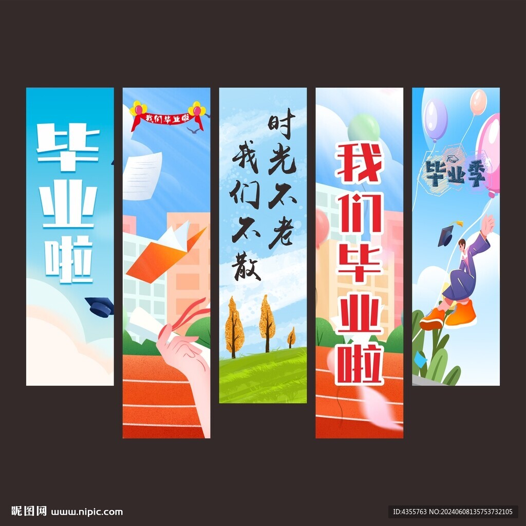 畢業(yè)季掛布掛圖
