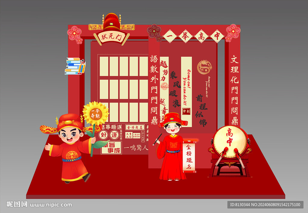 狀元門金榜題名美陳