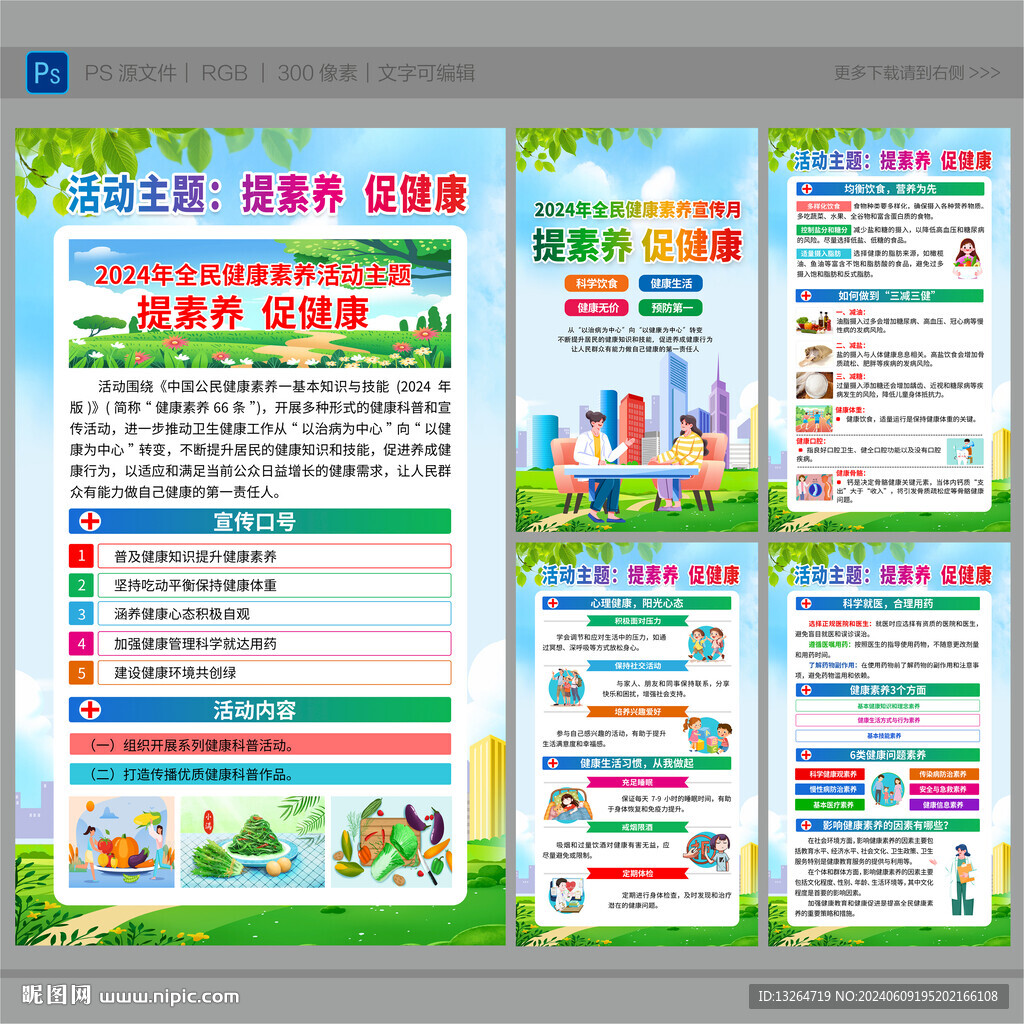 2024年全民健康素養(yǎng)宣傳月
