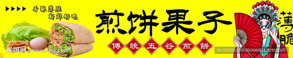 煎餅果子