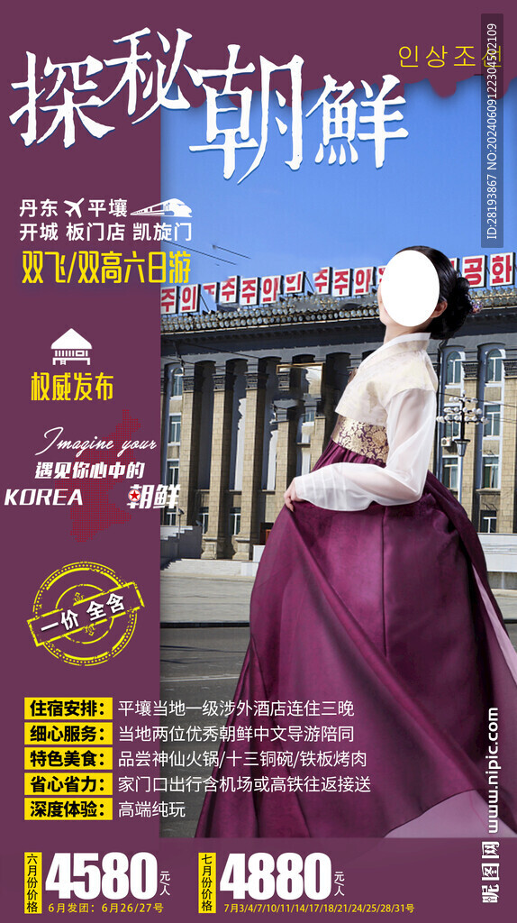 朝鮮旅游手機海報