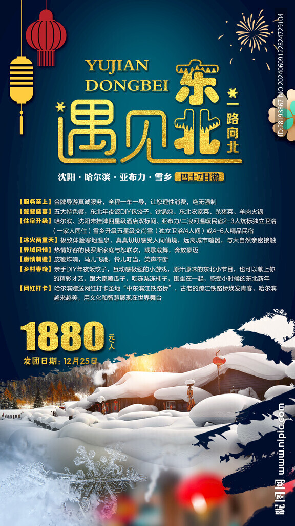 東北旅游手機(jī)海報(bào)