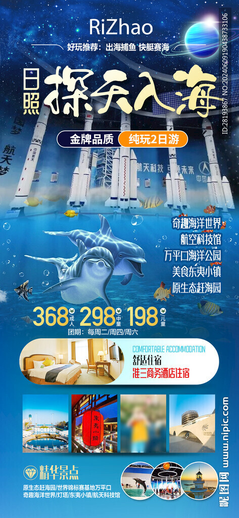 日照高端旅游手機(jī)海報