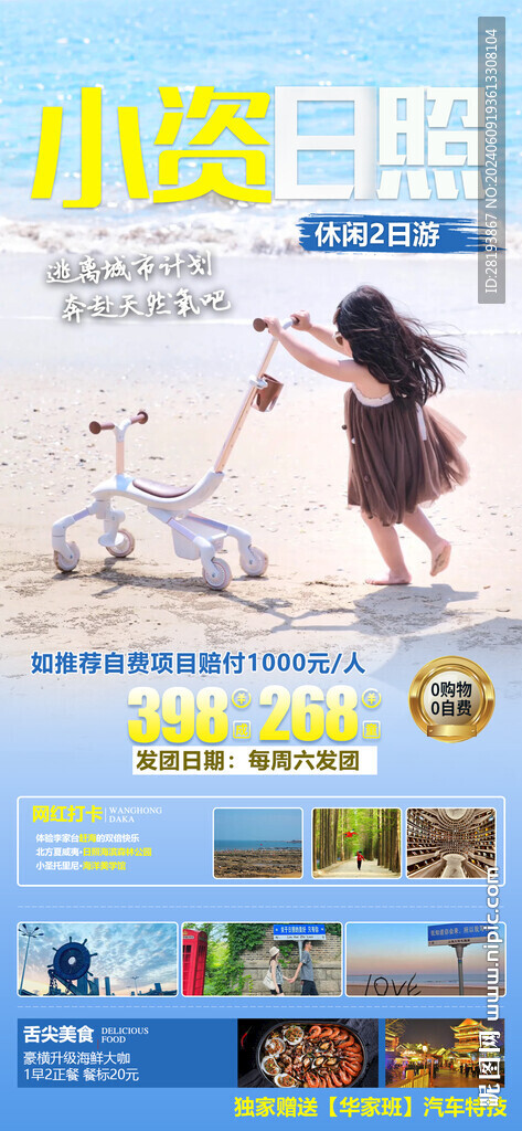 日照高端旅游手機海報