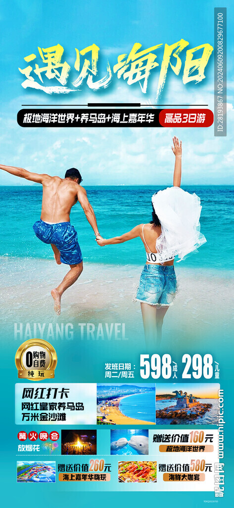 煙臺海洋高端旅游手機海報
