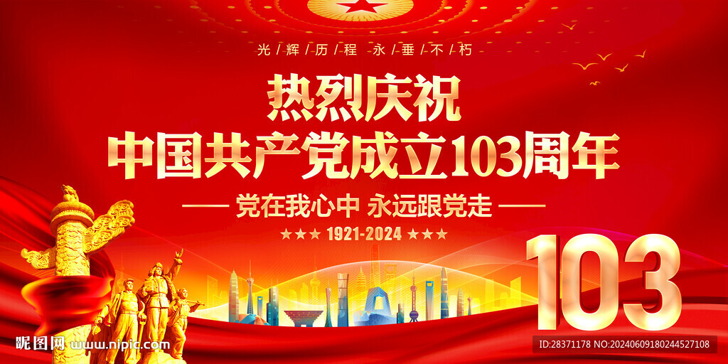 建黨103周年舞臺背景
