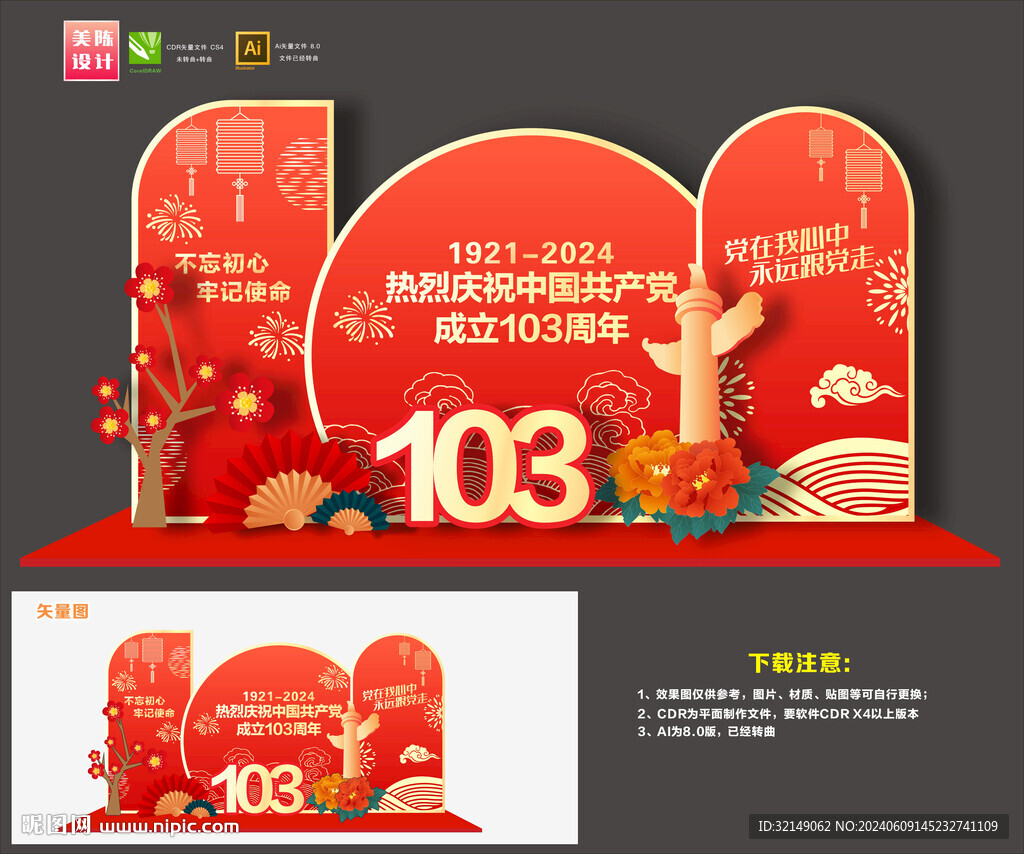 建黨103周年美陳