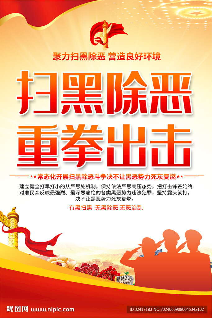 掃黑除惡宣傳標(biāo)語(yǔ)海報(bào)