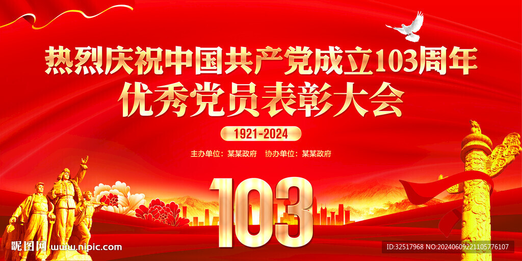 建黨103周年優(yōu)秀黨員表彰大會