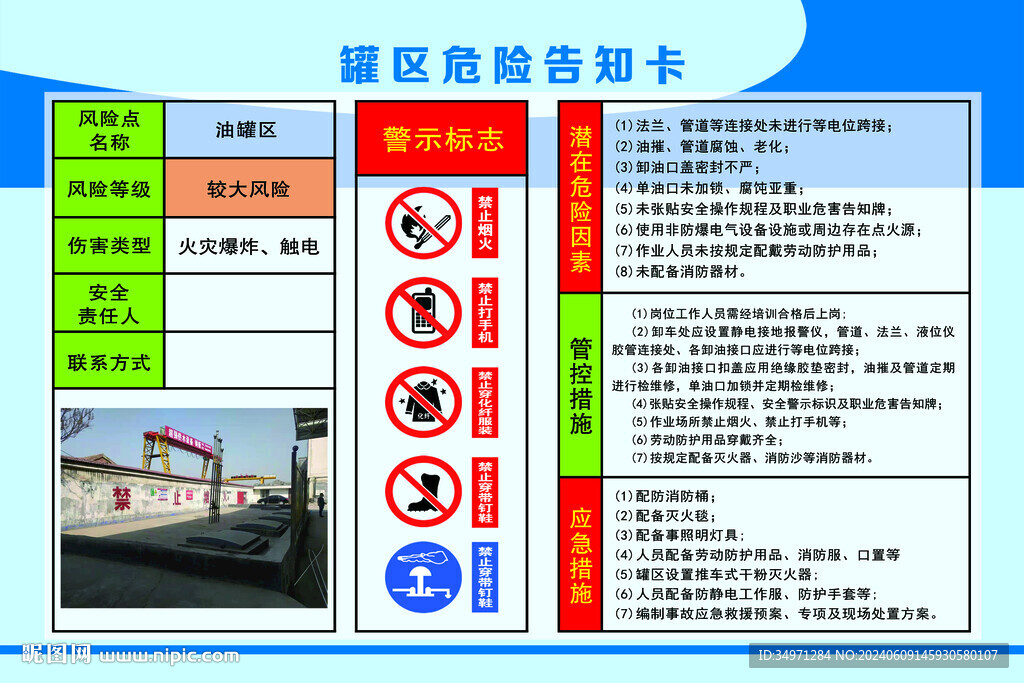 罐區(qū)危險告知卡