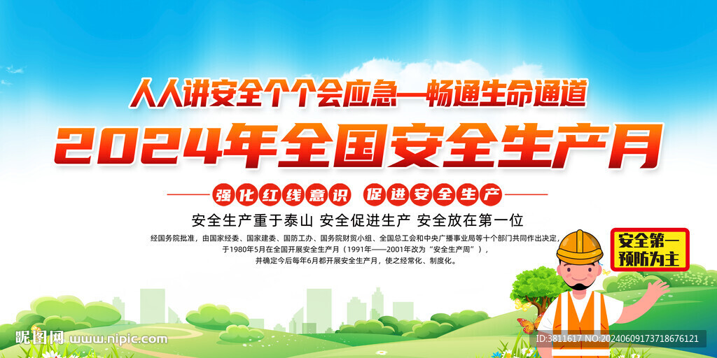 2024安全生產(chǎn)月