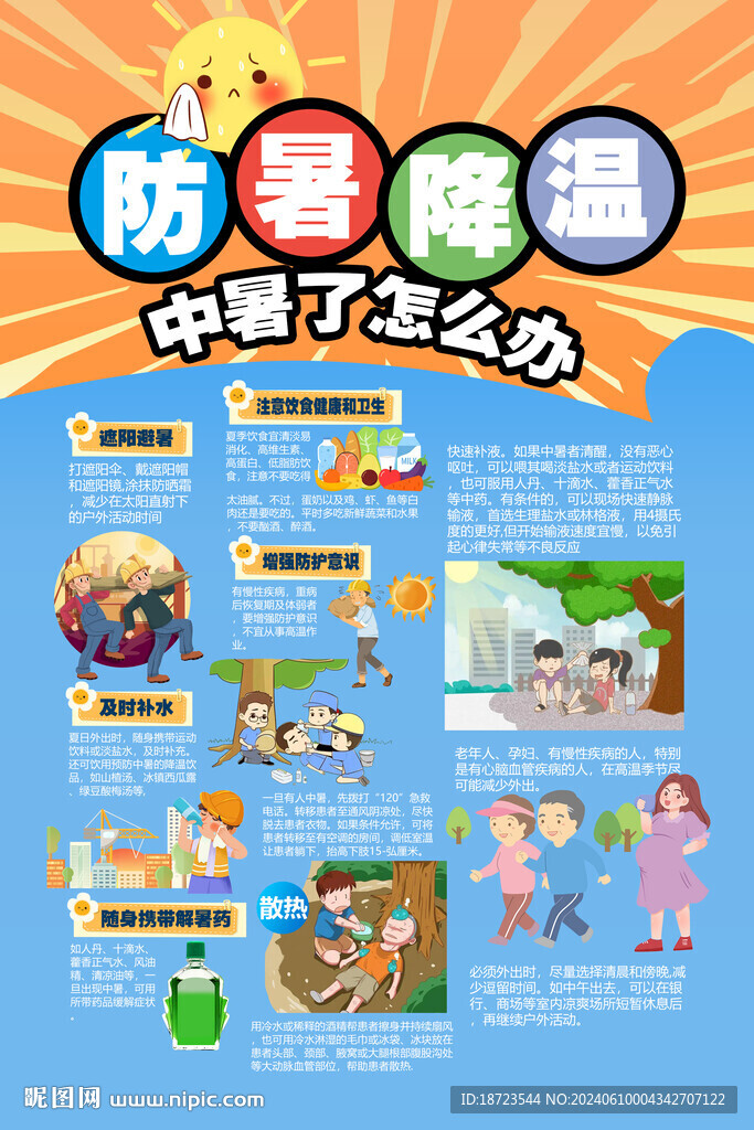防暑降溫