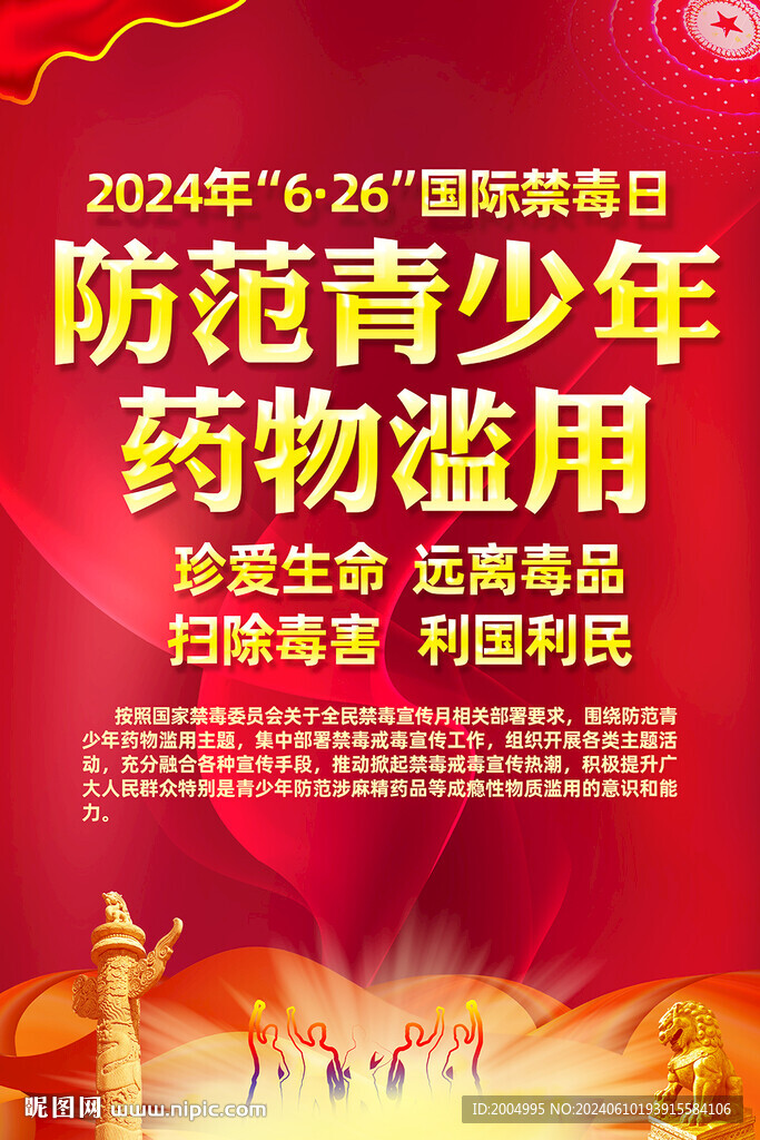 2024國(guó)際禁毒日主題掛圖