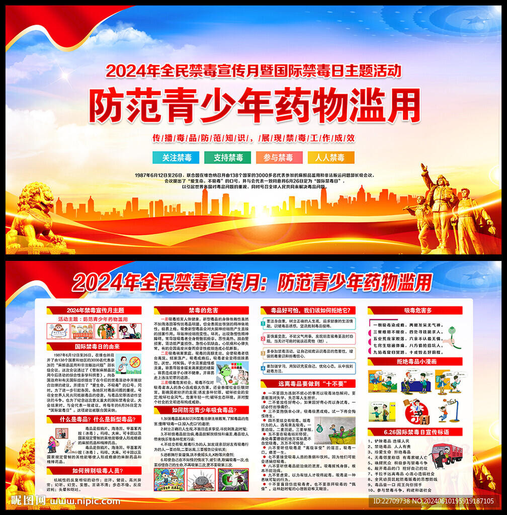 2024年全民禁毒宣傳月