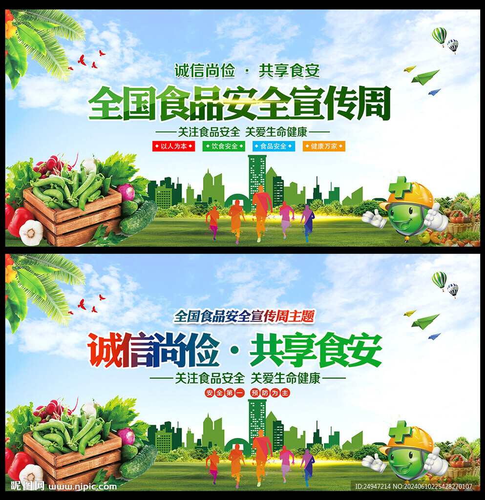 2024年食品安全宣傳周海報