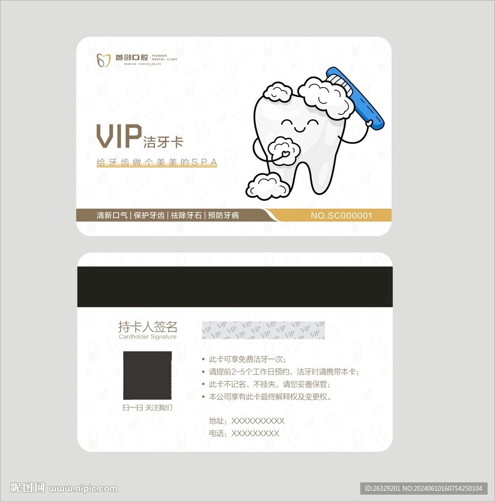 潔牙卡