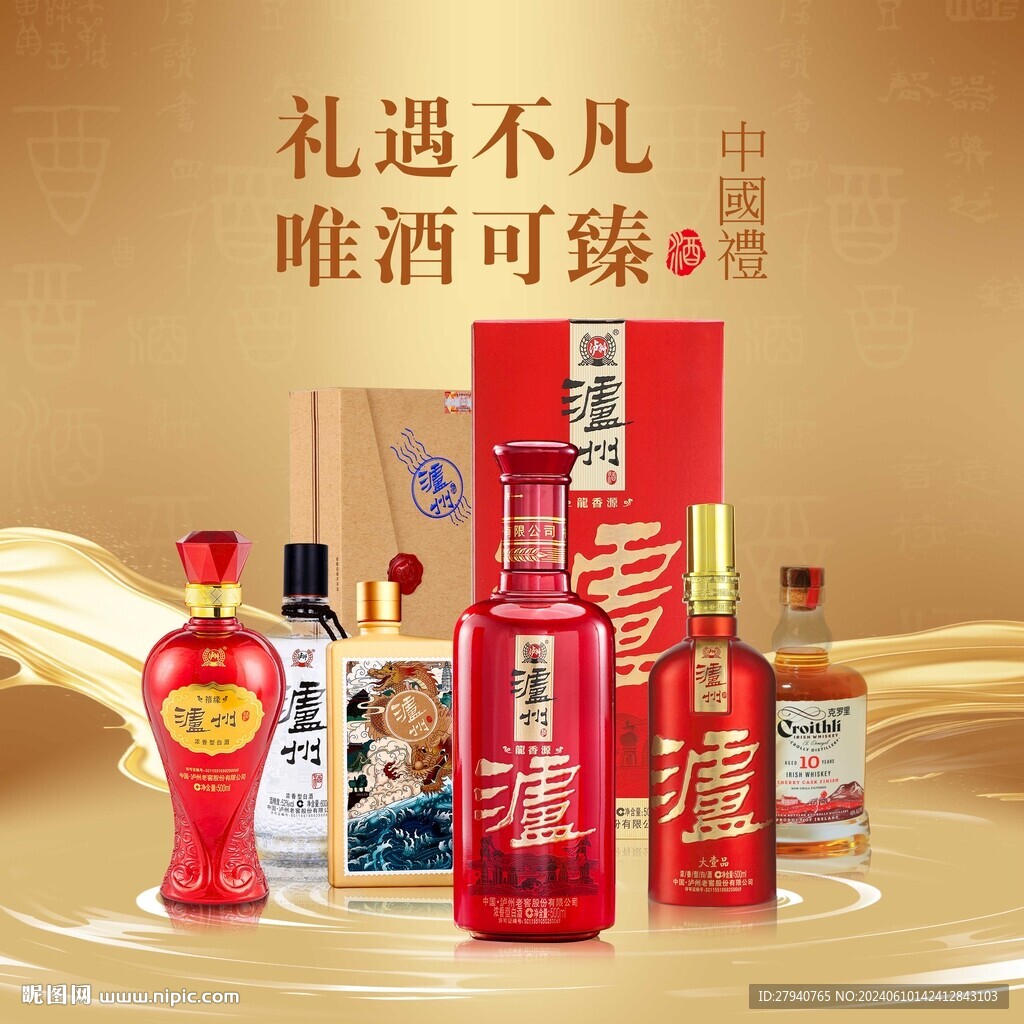 禮遇不凡唯酒可臻中國禮