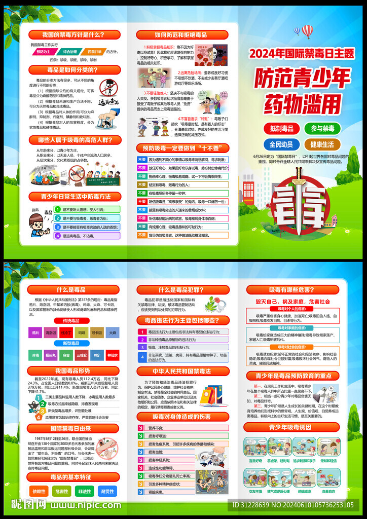 2024國(guó)際禁毒日