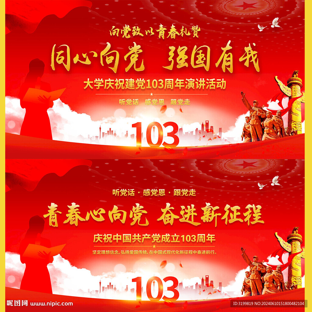 學校慶祝建黨103周年背景