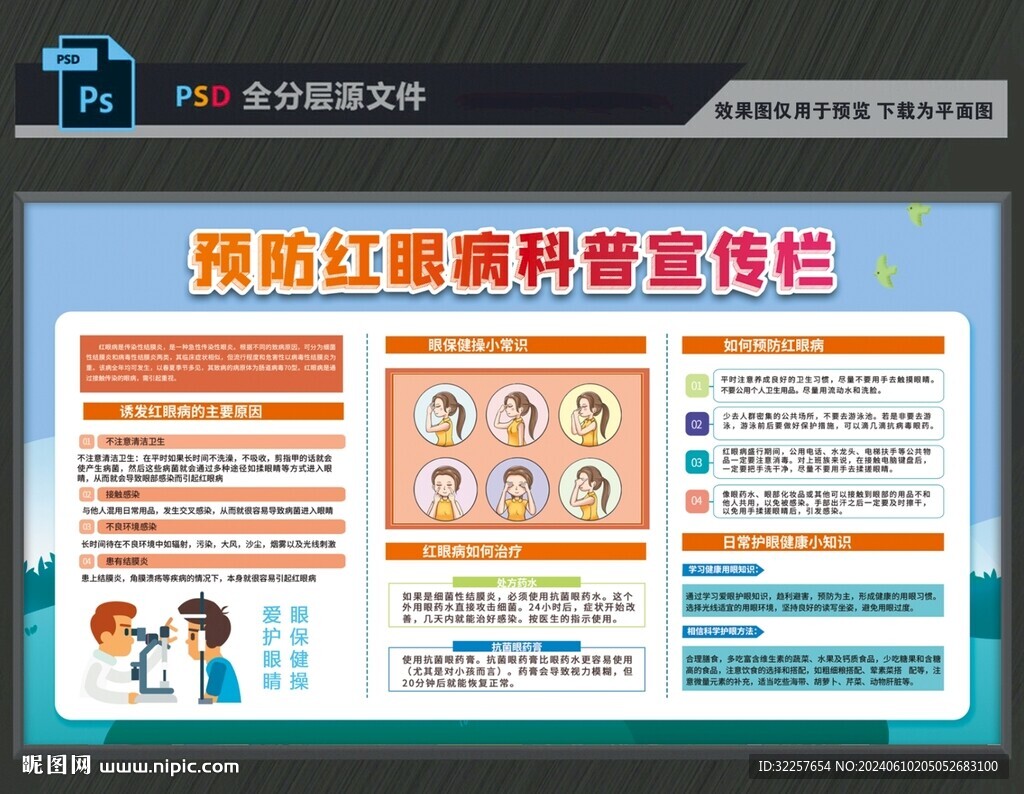 預防紅眼病