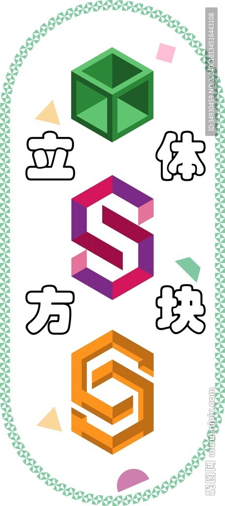 立體方塊