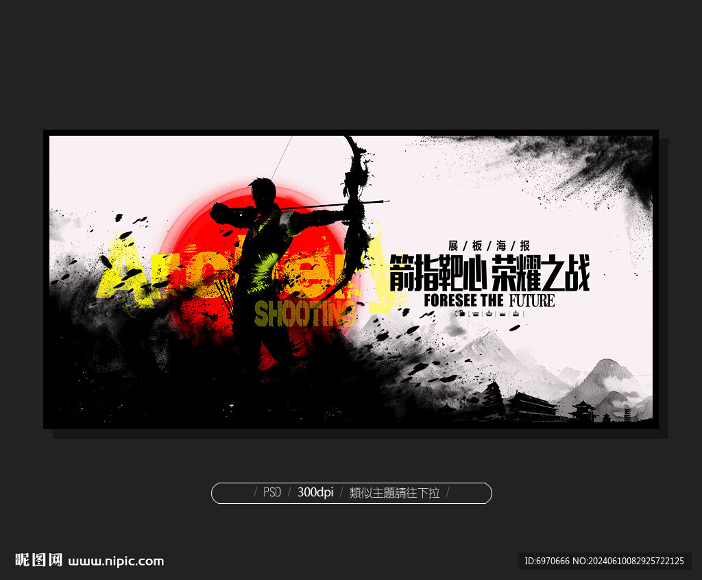 射箭