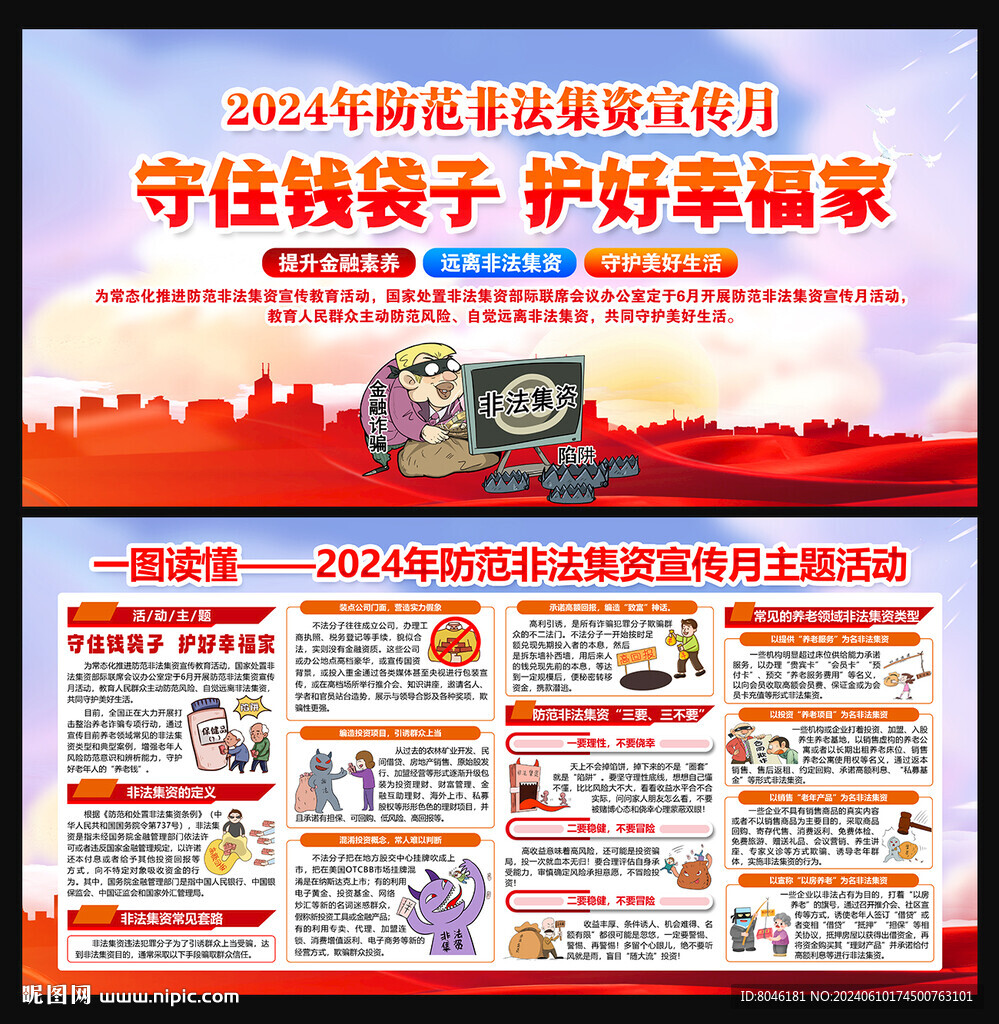 防范非法集資宣傳月