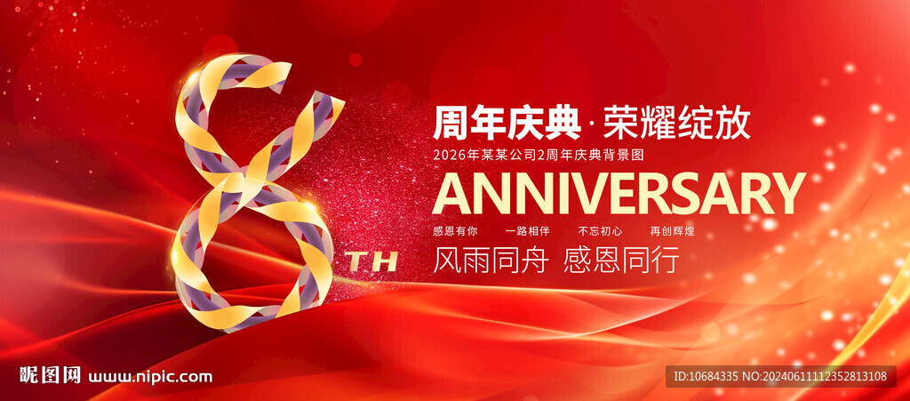 8周年慶