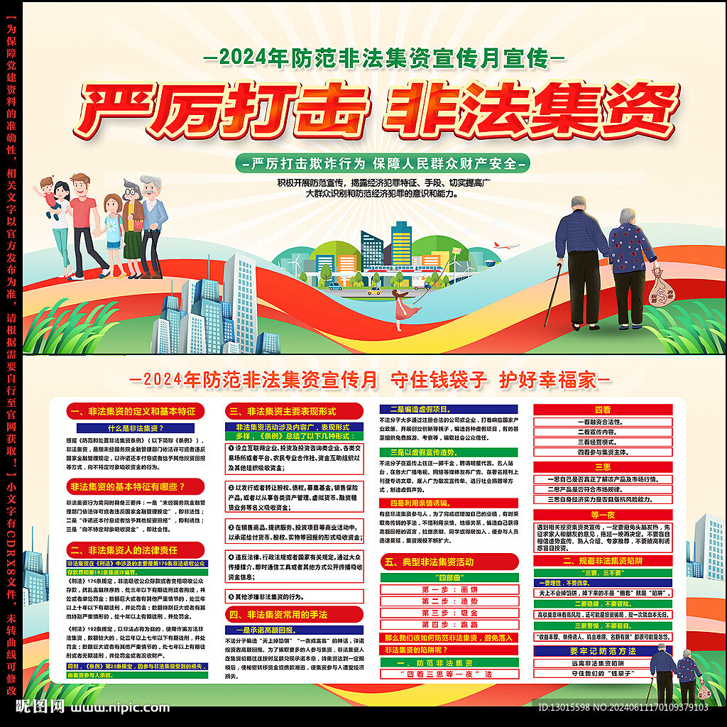 防范和打擊非法集資展板海報(bào)
